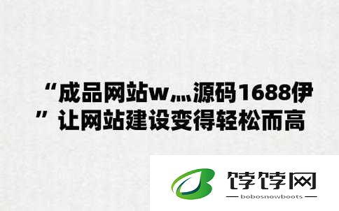 成品网站源码 1688 版本号：全新功能解析