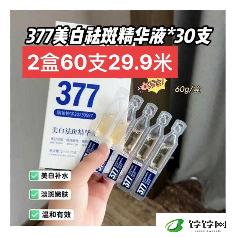 国产 377VC 精华 2 真能祛斑吗？效果究竟如何