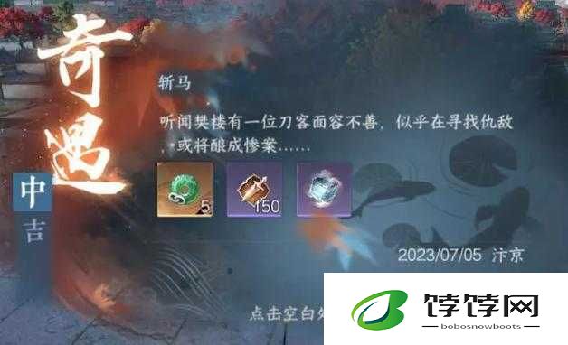 逆水寒手游斩马奇遇完成攻略