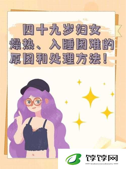 四十九岁妇女燥热入睡困难：破解睡眠难题的终极指南