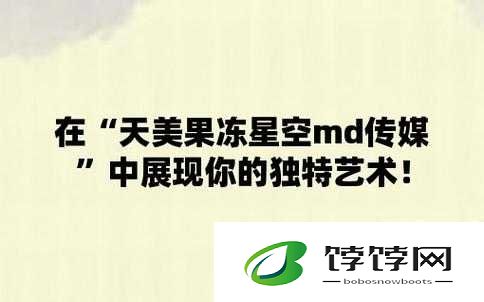 麻花天美星空果冻：引领美食新潮流