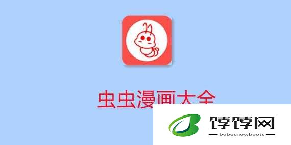 虫虫漫画：每日更新，海量漫画免费看