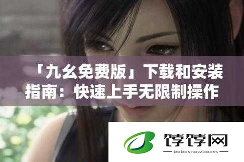 9 幺免费解锁版：畅享无限制功能
