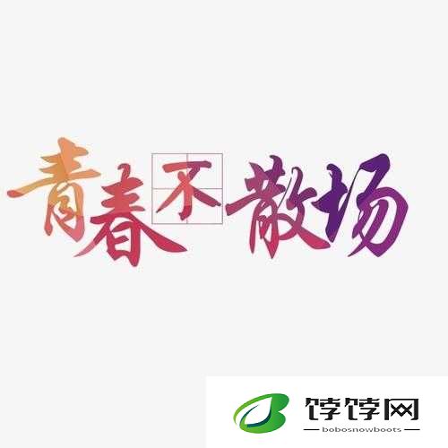 青春归校铃声系列重磅续篇：全新篇章即将奏响