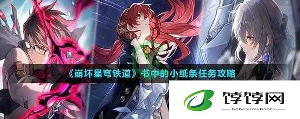 书中的秘密：崩坏星穹铁道夹纸条任务解析
