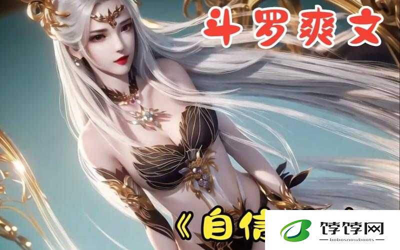 比比东被唐饭桶折磨得死去活来