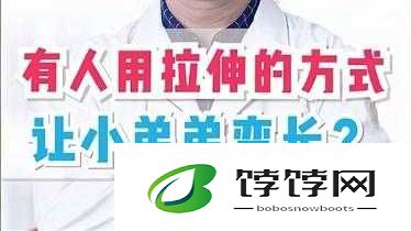 如何让小兄弟变大变长：科学方法与注意事项