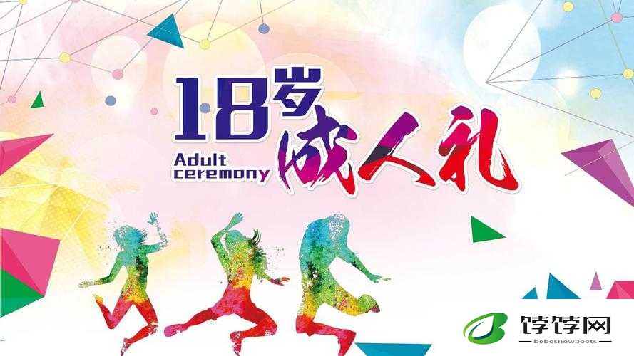 已满十八岁从此转入新征程