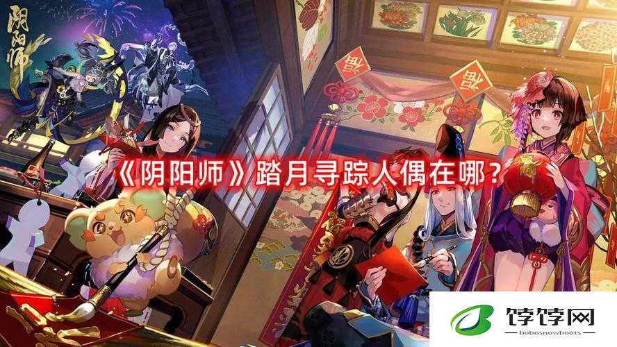阴阳师踏月寻踪第天揭秘：踏月神秘人偶神乐藏匿何处？探寻阴阳师世界中神秘踪迹之旅