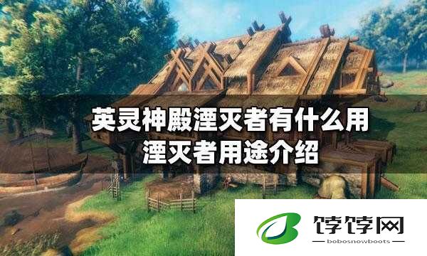英灵神殿湮灭者：用途与使用方法