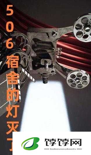 506 寝室的灯灭了以后第 9 部分：新的秘密