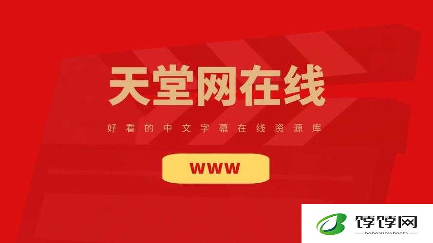 天堂中文最新版在线官网在线：优质内容等你