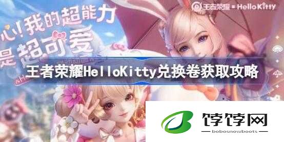王者荣耀 HelloKitty 兑换券获取途径全解析及方法介绍