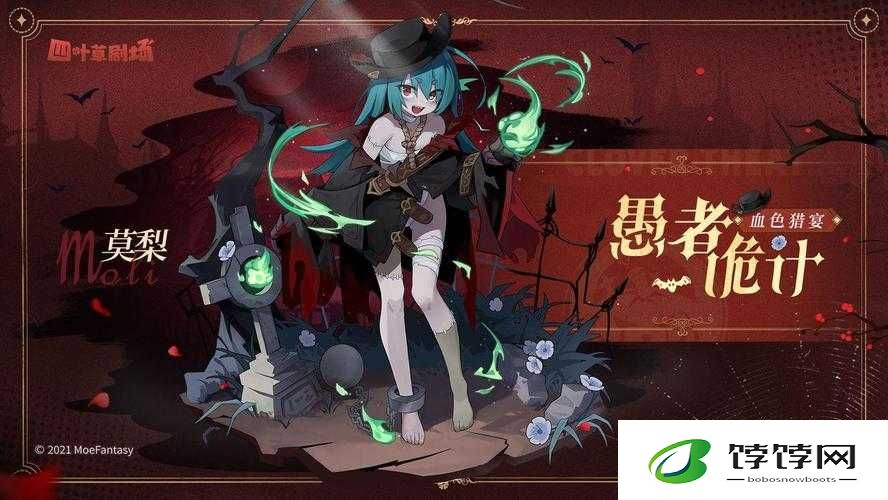 莫梨新皮肤愚者诡计——叶草剧场惊艳登场