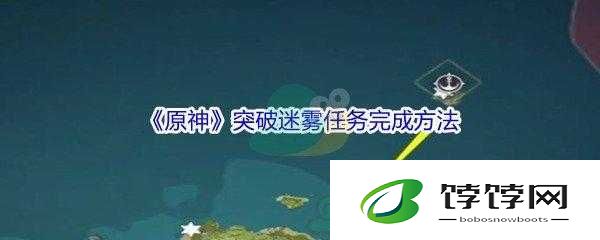 《原神：如何突破迷雾？详细的任务完成攻略》