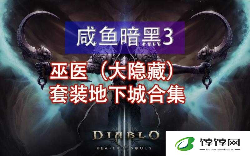 暗黑3103版本巫医究竟强不强？保姆级攻略教你战力飙升
