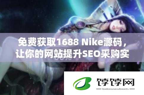 成品网站nike源码168：引领时尚潮流的数字密码