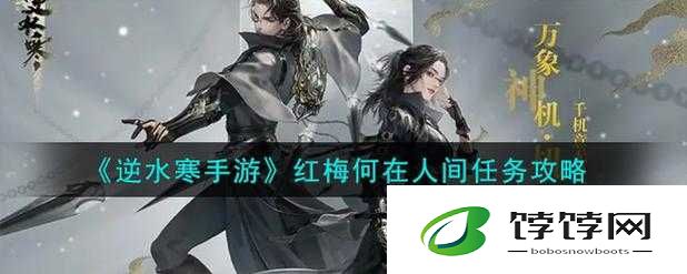 逆水寒手游红梅何在人间任务详细攻略及完成步骤