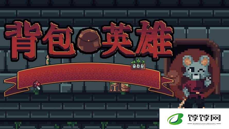 背包英雄存档位置详解：探索游戏数据保存的关键所在