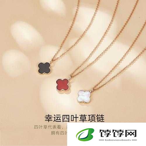 jb632583 四叶草项链 vca750：据说更畅快的奥秘