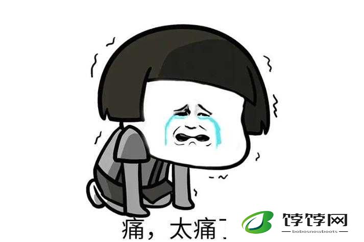 刚刚刚刚刚刚好痛：难以忍受的剧痛
