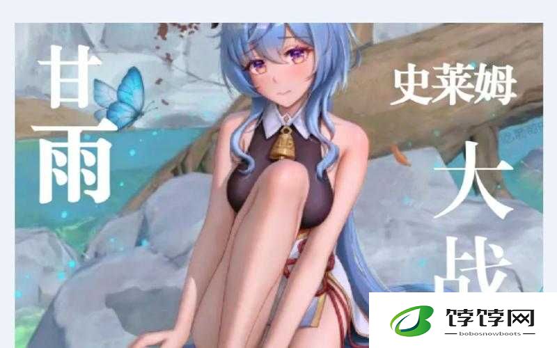 原神甘雨被史莱姆注入：奇异经历的开启