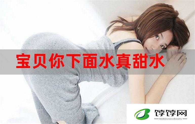 宝贝你的水真多我能不能喝点呀