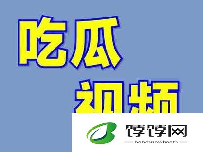 911 吃瓜爆料最新消息今天：震撼内容等你看