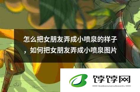 如何把自己玩成喷泉状态的新奇玩法