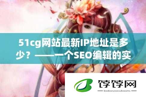 51cg 网页版登录入口在哪：探寻热门网站的神秘通道