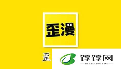 歪歪漫画平台：漫画爱好者的乐园