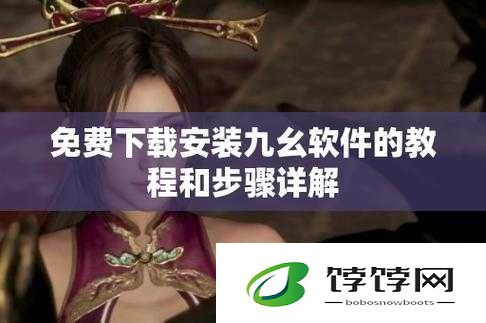 如何安装九幺9.1 旧版本-注意事项