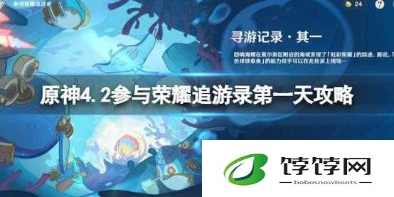 原神 4.2 荣耀追游录开启 首日参与全攻略指南分享