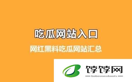 吃瓜爆料黑料网站：独家揭秘娱乐圈内幕