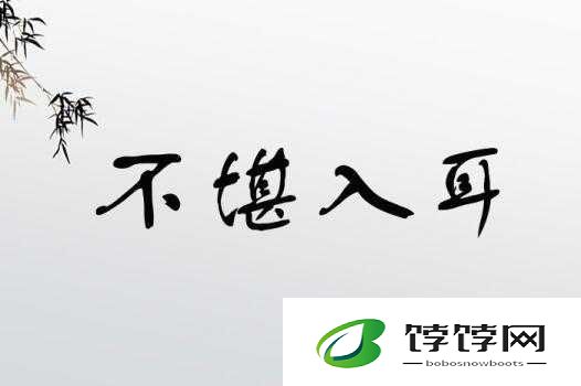 do 时不堪入耳的话：令人震惊的言语