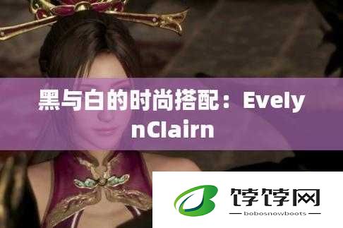 EveIynCIairn黑白配：时尚界的经典碰撞
