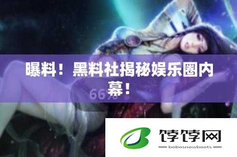 黑料网-今日黑料：娱乐圈大揭秘