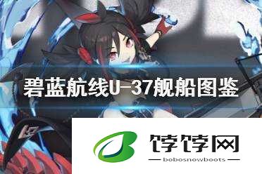 探索深海新力量碧蓝航线全新潜艇U37深度解析与特性揭秘