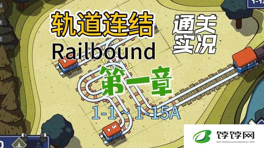 RailboundSP关卡攻略大全：轨道连结解密指南