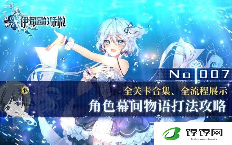 伊甸园的骄傲：全角色幕间剧情解析与通关流程秘籍，深入解锁游戏攻略之全角色篇