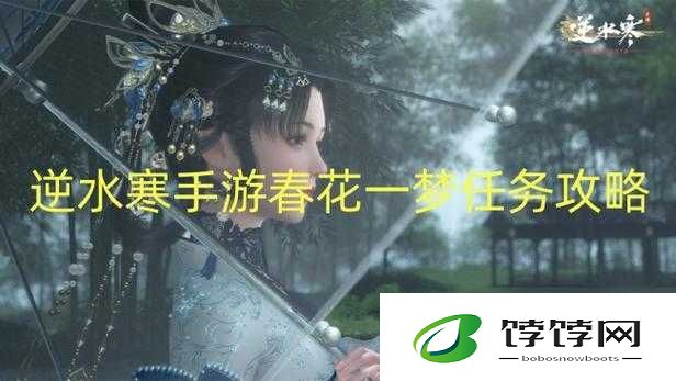 逆水寒手游人间任务春花一梦 详细图文流程全解析