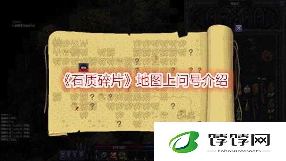 石质碎片地图上的问号：未知意义的探索
