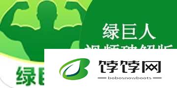 绿巨人APP免费破解无限观看下载：好用至极