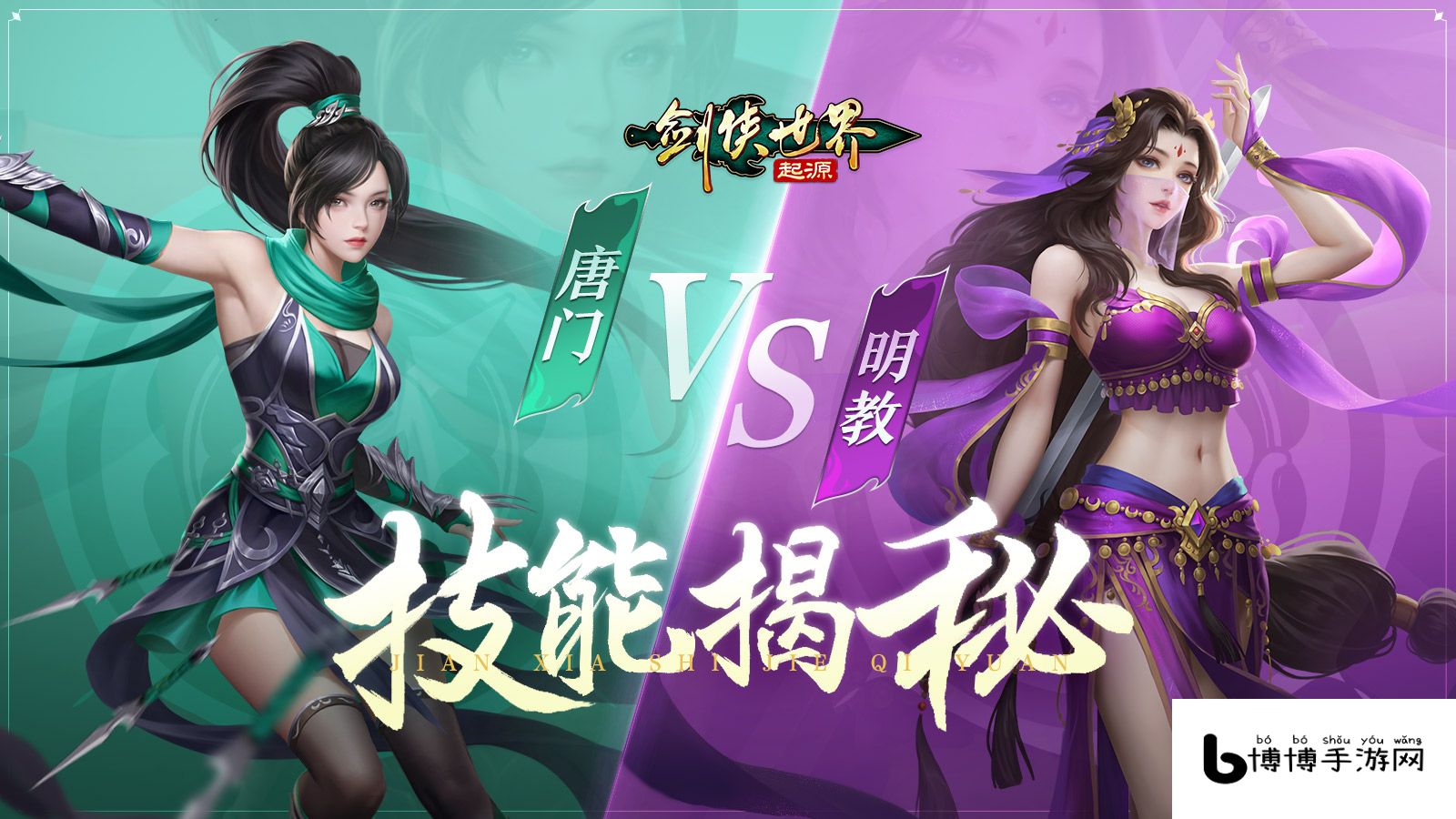 唐门 VS 明教！《剑侠世界：起源》木系门派技能揭秘