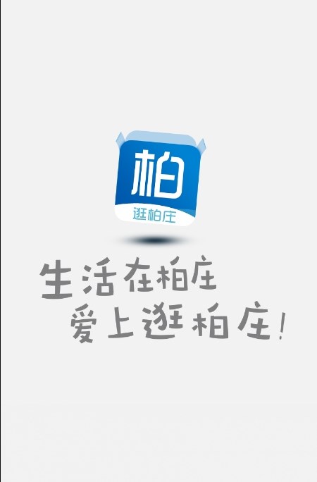 逛柏庄安卓版版