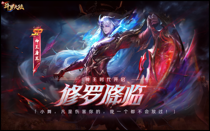 神王唐三霸气登场