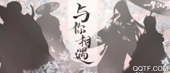 一梦江湖