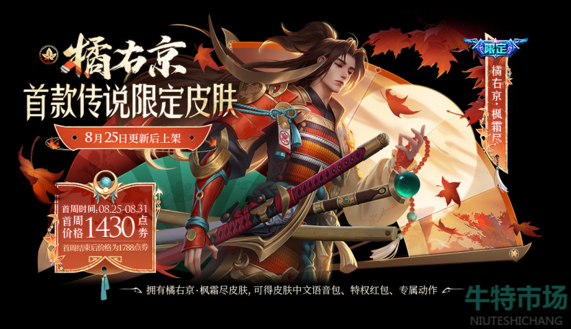 王者荣耀橘右京枫霜尽皮肤多少钱