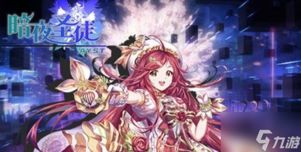 暗夜圣徒新手开局怎么玩