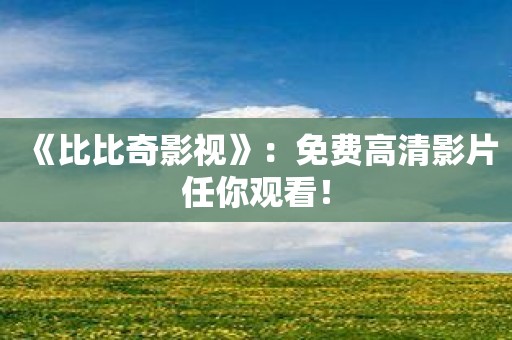 《比比奇影视》